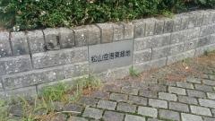 松山空港東緑地