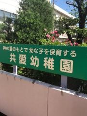 共愛幼稚園