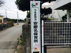 安慶名保育所