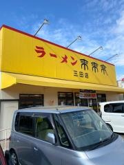 来来亭　三田店
