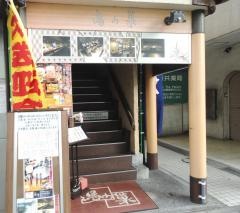 鳥の巣横須賀店