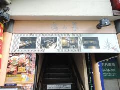 鳥の巣横須賀店