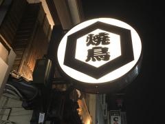 鳥清はなれ