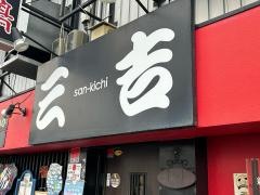 鳥家三吉