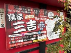 鳥家三吉