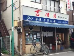 吉はら