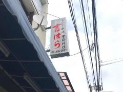 吉はら