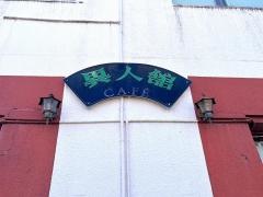異人舘