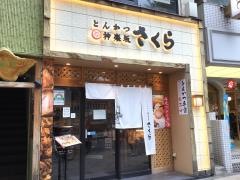 とんかつ神楽坂　さくら本店