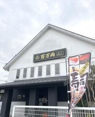百万両・天白店