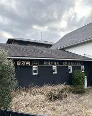 百万両・天白店