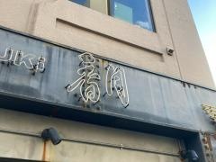 らーめん香月　池尻大橋店