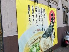 らーめん香月　池尻大橋店