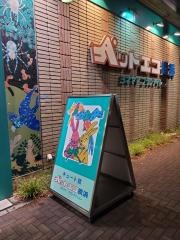 ペットエコ　都筑店
