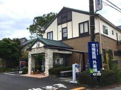 常陽医院