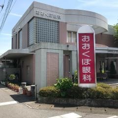 おおくぼ眼科
