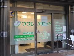 つつじクリニック