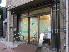 つつじクリニック