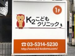 Ｋ２こどもクリニック