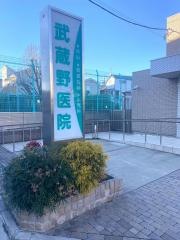 武蔵野医院