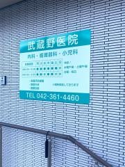武蔵野医院