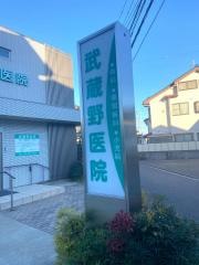 武蔵野医院