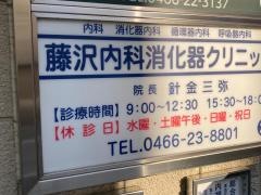 藤沢内科消化器クリニック