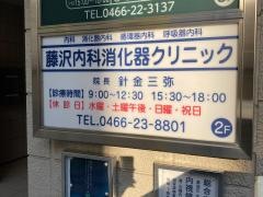 藤沢内科消化器クリニック