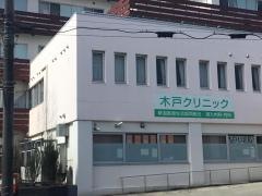 木戸クリニック