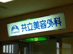 共立美容外科　浜松院