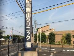 西山クリニック