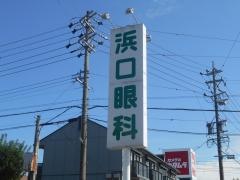 浜口眼科