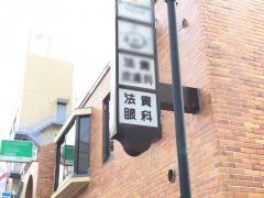 法貴眼科