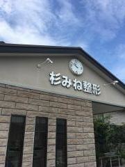 杉みね整形クリニック
