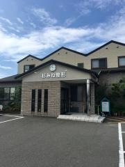 杉みね整形クリニック