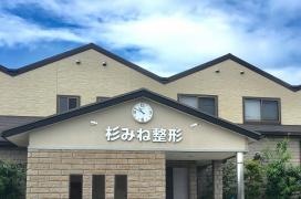 杉みね整形クリニック