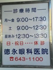 徳永眼科医院