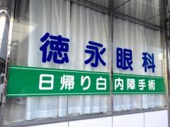 徳永眼科医院