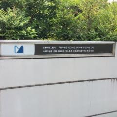 ホロス光武クリニック
