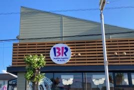 サーティワンアイスクリーム　佐野ロードサイド店