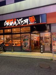 らあめん花月嵐　戸田美女木店