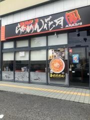 らあめん花月嵐　戸田美女木店