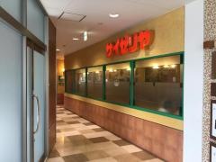 サイゼリヤ　西小山駅ビル店