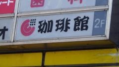 珈琲館　葛西店