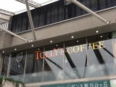 タリーズコーヒー　小田急マルシェ新百合ヶ丘店