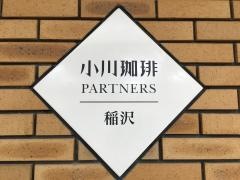 小川珈琲　稲沢店