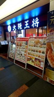 大阪王将　新大阪店