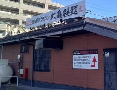 丸亀製麺　一宮店