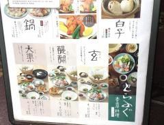 玄品　大宮　ふぐ・かに料理