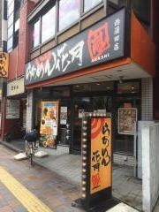 らあめん花月嵐　西蒲田店